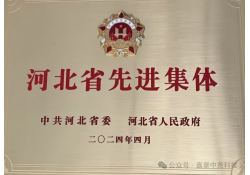 熱烈祝賀嘉豪科技榮獲“河北省先進(jìn)集體”