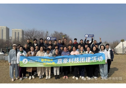 “植”此青綠，綻放光彩|嘉豪科技開展女神節(jié)、植樹節(jié)團(tuán)建活動(dòng)